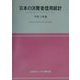 日本の消費者信用統計〈平成13年版〉 [単行本]