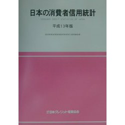 日本の消費者信用統計〈平成13年版〉 [単行本]