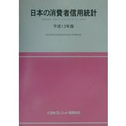 日本の消費者信用統計〈平成13年版〉 [単行本]