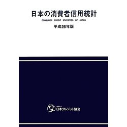 日本の消費者信用統計〈平成25年版〉 [単行本]