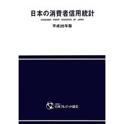 日本の消費者信用統計〈平成25年版〉 [単行本]