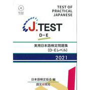 J.TEST実用日本語検定問題集[D-Eレベル] 2021年 [単行本]