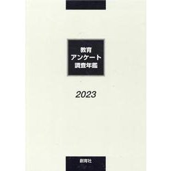 教育アンケート調査年鑑 2023年版 [全集叢書]