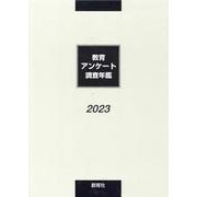 教育アンケート調査年鑑 2023年版 [全集叢書]