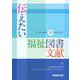伝えたい福祉図書文献－学会名称変更20周年記念誌 [単行本]
