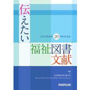 伝えたい福祉図書文献－学会名称変更20周年記念誌 [単行本]