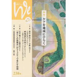 We 238号(2022年6/7月号)－くらしと教育をつなぐ [単行本]