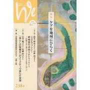 We 238号(2022年6/7月号)－くらしと教育をつなぐ [単行本]