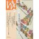 We 244号(2023年6/7月号)－くらしと教育をつなぐ [単行本]