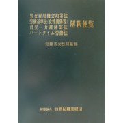 男女雇用機会均等法 労働基準法(女性関係等) 育児・介護休業法 パートタイム労働法解釈便覧 [単行本]