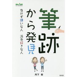 筆跡から発見―負けず嫌いな人 派手好きな人 [単行本]