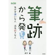 筆跡から発見―負けず嫌いな人 派手好きな人 [単行本]