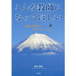 こんな教師になってほしい―戦後の歴史から学んでほしいもの [単行本]