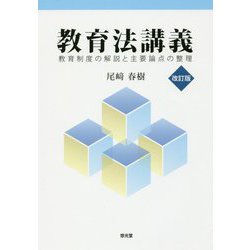 教育法講義―教育制度の解説と主要論点の整理 改訂版 [単行本]