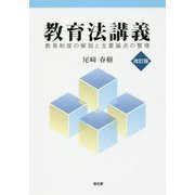 教育法講義―教育制度の解説と主要論点の整理 改訂版 [単行本]