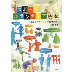 スポーツボランティア読本―「支えるスポーツ」の魅力とは? [単行本]