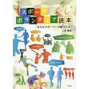 スポーツボランティア読本―「支えるスポーツ」の魅力とは? [単行本]