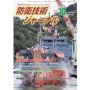 防衛技術ジャーナル No.499(2022 10)－最新技術から歴史まで、ミリタリーテクノロジーを読む! [単行本]