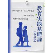 教育実践基礎論―アクティブ・ラーニングで学ぶ 改訂版 [単行本]