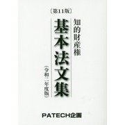 知的財産権基本法文集〈令和2年度版〉 第11版 [単行本]