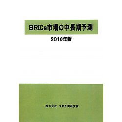 BRICs市場の中長期予測〈2010年版〉 [単行本]