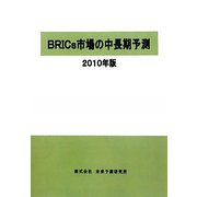 BRICs市場の中長期予測〈2010年版〉 [単行本]