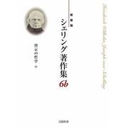 〈新装版〉シェリング著作集　第6b巻 啓示の哲学〈中〉 [全集叢書]