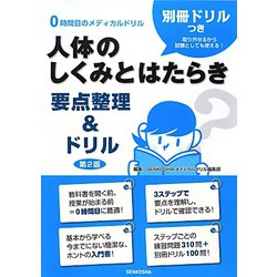 人体のしくみとはたらき 要点整理&ドリル 第2版 (0時間目のメディカルドリル) [単行本]