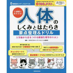 3週間でおさえる!人体のしくみとはたらき要点整理&ドリル―入学前から差をつける解剖生理学のキホン 第5版 (0時間目のメディカルドリル) [単行本]