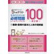 看護学生のための5分間テスト 看護師国家試験必修問題レベルアップテスト100〈1〉健康・医療の基本と人体の理解編(毎日コツコツ!スピードトレーニング) [単行本]