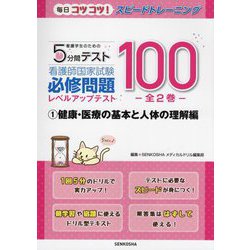 看護学生のための5分間テスト 看護師国家試験必修問題レベルアップテスト100〈1〉健康・医療の基本と人体の理解編(毎日コツコツ!スピードトレーニング) [単行本]