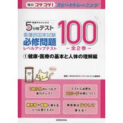 看護学生のための5分間テスト 看護師国家試験必修問題レベルアップテスト100〈1〉健康・医療の基本と人体の理解編(毎日コツコツ!スピードトレーニング) [単行本]