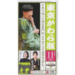 東京かわら版 605号(2023年11月号)－日本で唯一の演芸専門誌 [ムックその他]