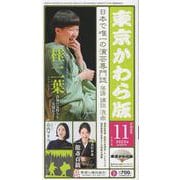 東京かわら版 605号(2023年11月号)－日本で唯一の演芸専門誌 [ムックその他]