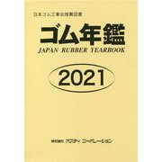 ゴム年鑑〈2021年版〉 第60版 [事典辞典]