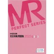 MR認定試験完全攻略問題集 MR総論 2022（MR PERFECT SERIES） [単行本]