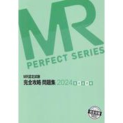 MR認定試験完全攻略問題集 医薬品情報 2024（MR PERFECT SERIES） [単行本]