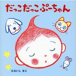だっこだっこぷーちゃん（ぷーちゃんえほん） [絵本]