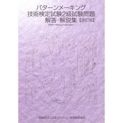 パターンメーキング技術検定試験2級試験問題解答・解説集 改訂版 [単行本]