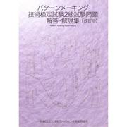 パターンメーキング技術検定試験2級試験問題解答・解説集 改訂版 [単行本]