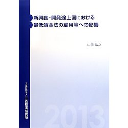 新興国・開発途上国における最低賃金法の雇用等への影響 [単行本]