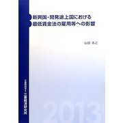 新興国・開発途上国における最低賃金法の雇用等への影響 [単行本]