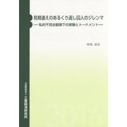 見間違えのあるくり返し囚人のジレンマ―私的不完全観測下の実験とトーナメント [単行本]