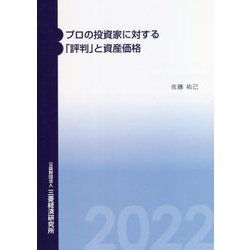 プロの投資家に対する「評判」と資産価格 [単行本]