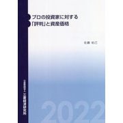 プロの投資家に対する「評判」と資産価格 [単行本]