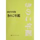 きのこ年鑑〈2004年度版〉 [単行本]