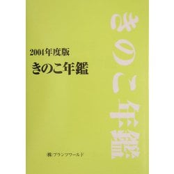 きのこ年鑑〈2004年度版〉 [単行本]