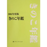 きのこ年鑑〈2004年度版〉 [単行本]