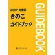 きのこガイドブック〈2007年度版〉 [単行本]