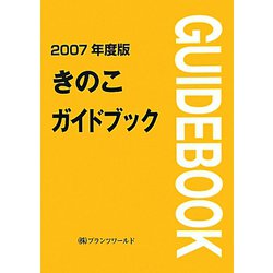 きのこガイドブック〈2007年度版〉 [単行本]
